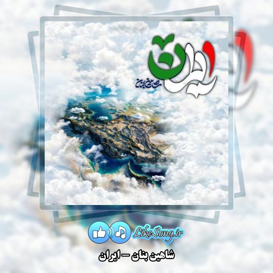 دانلود آهنگ شاهین بنان ایران 9 دانلود آهنگ شاهین بنان ایران